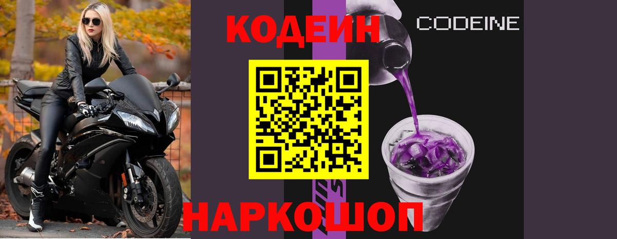 Кодеин напиток Lean (лин) Борисоглебск